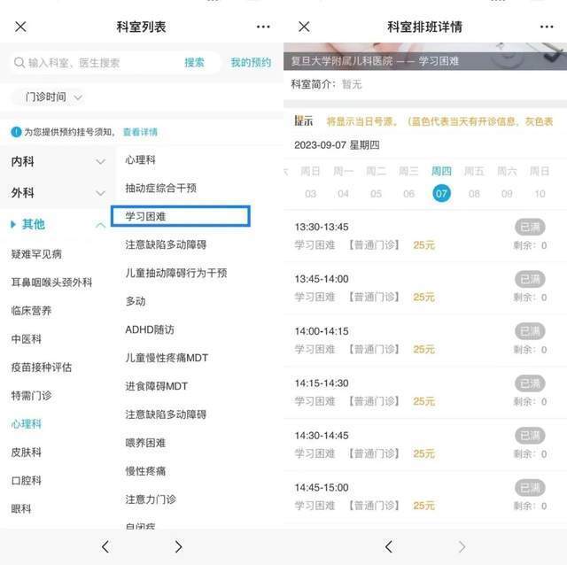 復旦大學附屬兒科醫(yī)院“學習困難”門診顯示未來四周號源均已約滿。